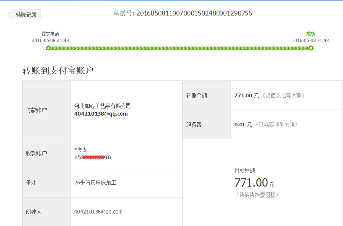 邢臺(tái)沙河張先生再次收到串珠加工費(fèi)771元，老客戶串珠繡賺錢(圖1)