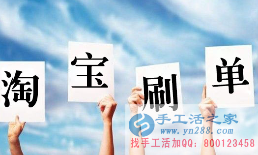 在家賺錢的方法，淘寶刷單都是騙人的嗎？