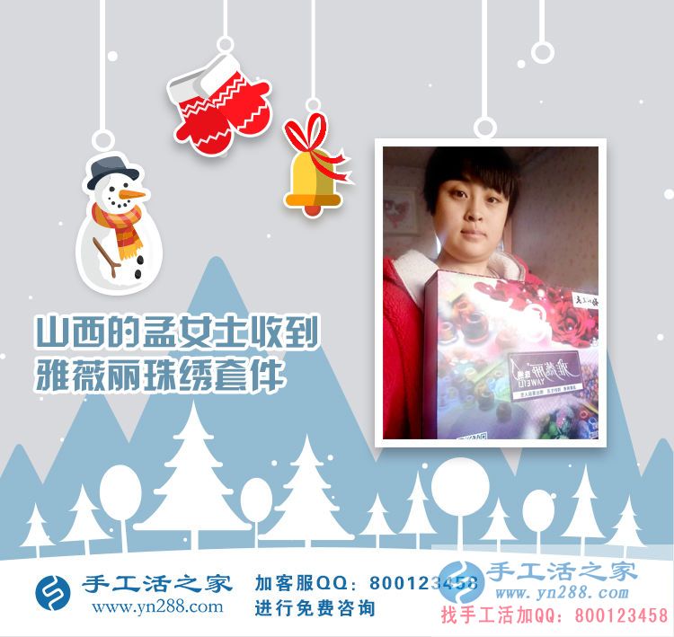 山西孟女士成功收到雅薇麗珠繡套件，在家做手工活賺錢