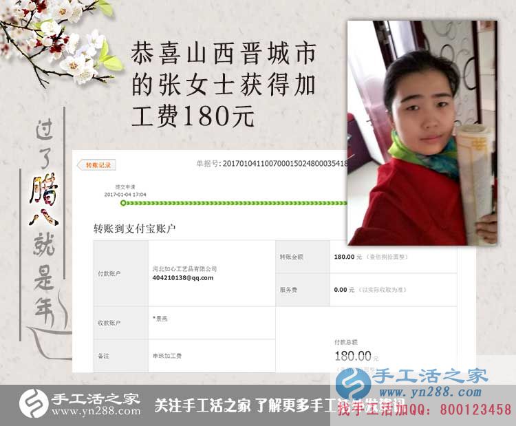 恭喜山西晉城張女士收到加工費(fèi)180元，在家?guī)Ш⒆右膊坏⒄`掙錢！