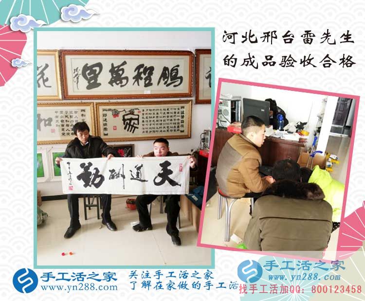 加入在家賺錢的手工活項目，河北邢臺雷先生來交貨作品驗收合格！