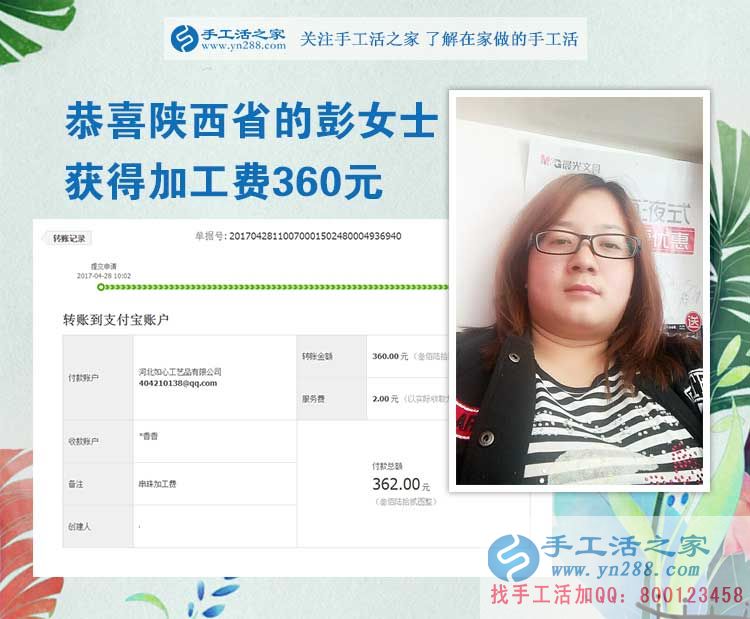  掙錢(qián)的欲望讓我選擇在家做手工活，陜西的彭女士打工不忘做手工活之家的手工活外放，這次加工費(fèi)是360元