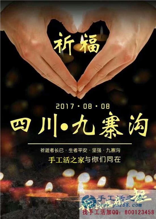 心系災(zāi)區(qū)，手工活之家為四川九寨溝人民祈福，當(dāng)?shù)丶庸艨裳舆t交貨