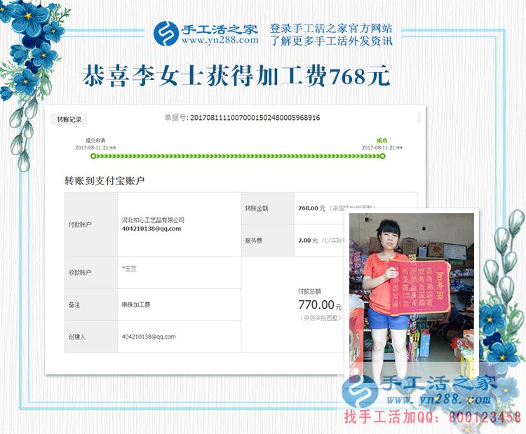 四川的李女士，地震了，你可以延遲交貨，這是你先寄來的珠繡畫結(jié)算的加工費768元，請查收(圖1)