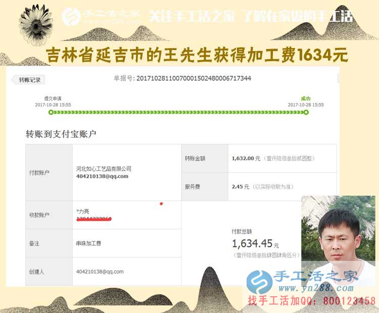 一個(gè)朋友帶動(dòng)倆，吉林延吉王先生跟兩個(gè)朋友一樣，做代理組織人加工串珠手工活，這次收入1634元(圖1)