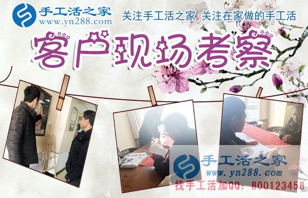 手工活之家——客戶現(xiàn)場考察 手工活之家——客戶現(xiàn)場考察