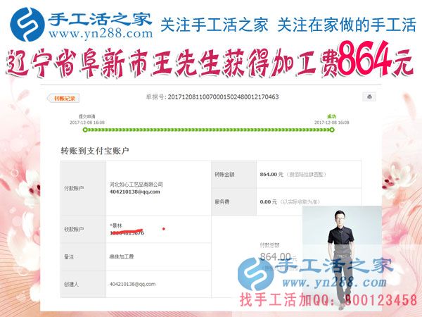 864元，遼寧阜新的王先生做串珠珠繡手工活又結(jié)算一筆加工費(fèi)(圖1)