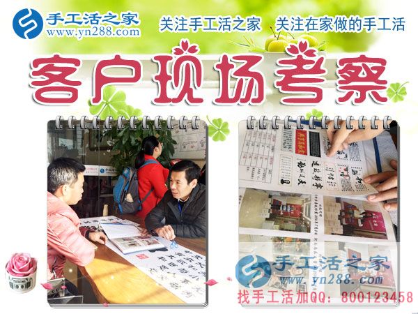手工活之家——客戶現(xiàn)場考察 手工活之家——客戶現(xiàn)場考察