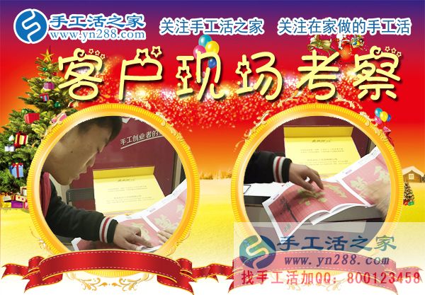 手工活之家——客戶(hù)現(xiàn)場(chǎng)考察 手工活之家——客戶(hù)現(xiàn)場(chǎng)考察