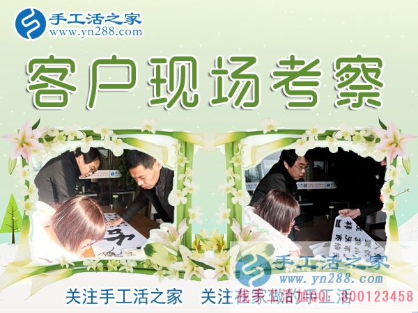 12月27日，手工活之家加工客戶考察剪影，在家手工，正規(guī)的外發(fā)手工活，在家賺錢的手工活，手工串珠加工外發(fā)(圖1)