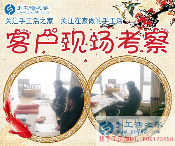手工活之家——客戶現場考察