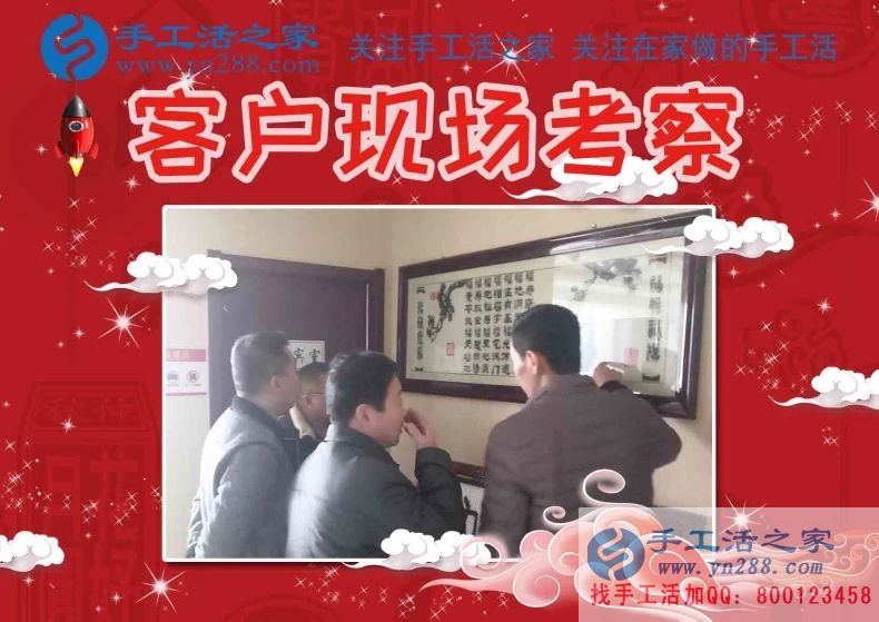 手工活之家——客戶現(xiàn)場考察 手工活之家——客戶現(xiàn)場考察