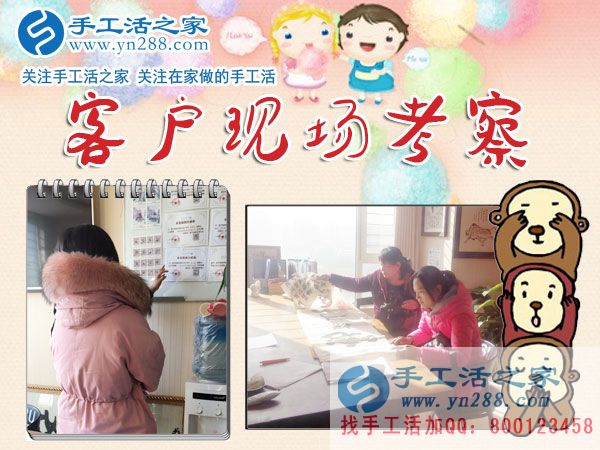 手工活之家——客戶現場考察 手工活之家——客戶現場考察