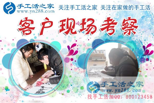 手工活之家——客戶現(xiàn)場考察 手工活之家——客戶現(xiàn)場考察