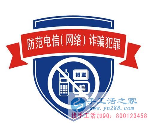 防騙在行動(dòng)，手工活之家提醒大家提防冒充公檢法的電信詐騙，千萬別信！(圖3)