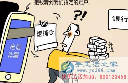 防騙在行動(dòng)，手工活之家提醒大家提防冒充公檢法的電信詐騙，千萬別信！(圖2)