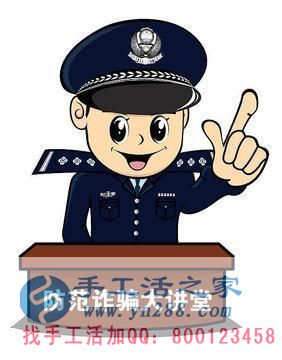 防騙在行動(dòng)，手工活之家提醒大家提防冒充公檢法的電信詐騙，千萬別信！(圖4)