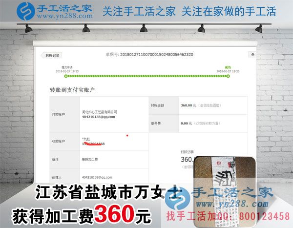 做手工活掙錢(qián)快一年了，江蘇鹽城萬(wàn)女士這一次又收到加工費(fèi)360元(圖1)