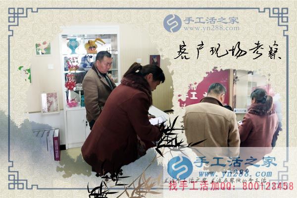 手工活之家——客戶現(xiàn)場考察 手工活之家——客戶現(xiàn)場考察