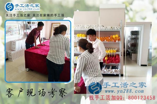 手工活之家——客戶現(xiàn)場考察 手工活之家——客戶現(xiàn)場考察