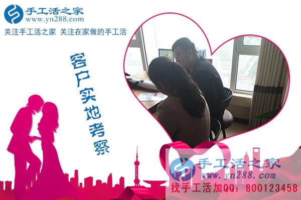 手工活之家——客戶(hù)實(shí)地考察 手工活之家——客戶(hù)實(shí)地考察