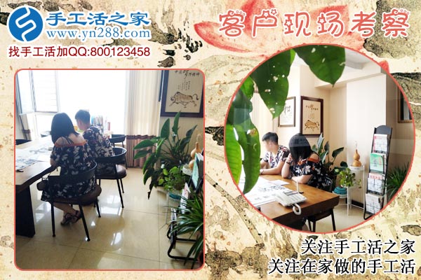 手工活之家——客戶現(xiàn)場考察 手工活之家——客戶現(xiàn)場考察