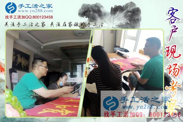 手工活之家——客戶現(xiàn)場考察 手工活之家——客戶現(xiàn)場考察