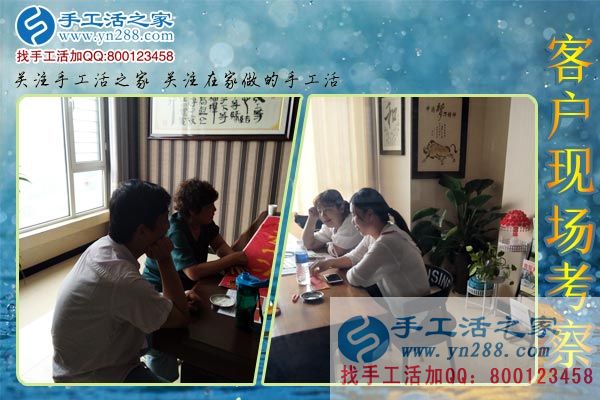 手工活之家——客戶現(xiàn)場(chǎng)考察 手工活之家——客戶現(xiàn)場(chǎng)考察