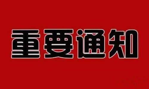 重要通知?。?！(圖1)