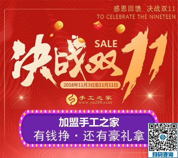 迎戰(zhàn)雙11！加盟手工之家，有錢掙，還有豪禮拿  … …