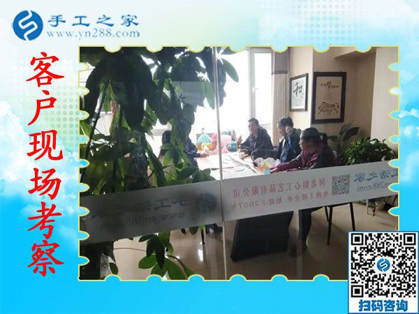 11月7日，正規(guī)手工活外發(fā)加工，正規(guī)供料的手工活，是指這里沒有押金的手工活，手工之家接待考察加工客戶剪影