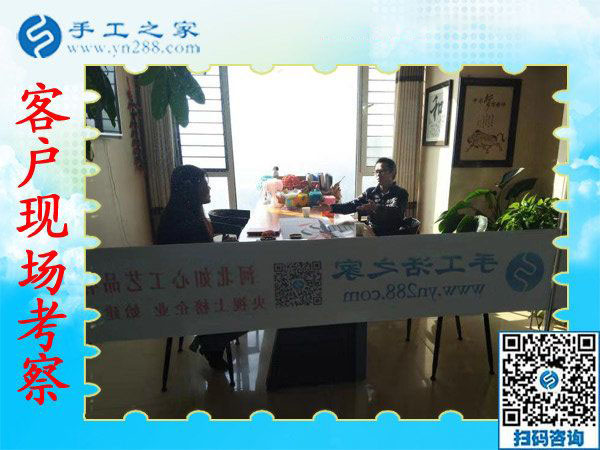 11月9日，想接正規(guī)廠家的手工活，找在家賺錢的手工活，就來這里，手工之家接待考察加工客戶剪影