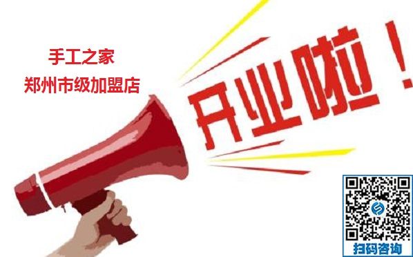 想做手工活加工掙錢(qián)，河南鄭州周邊的請(qǐng)記住市級(jí)加盟商這個(gè)電話17150031907