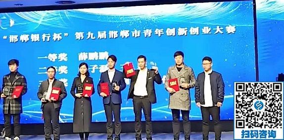 立足當下、持續(xù)發(fā)力，攀登新高峰！------記邯鄲第九屆邯鄲市青年創(chuàng)新創(chuàng)業(yè)大賽頒獎大會