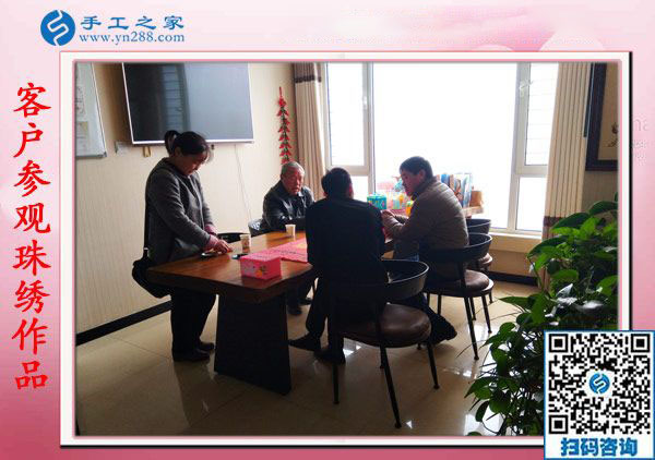 11月17日，在家手工活，賺錢的手工活就是彩珠繡串珠外發(fā)手工活，手工之家接待考察加工客戶剪影