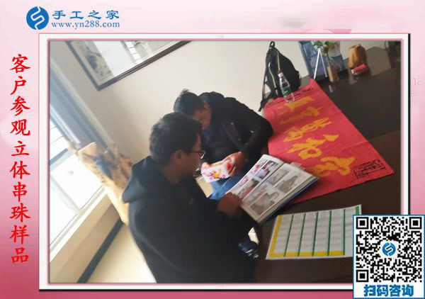 1月18日，手工活在家賺錢，正規(guī)沒有押金的手工活就是彩珠繡串珠手工活，手工之家接待考察加工客戶剪影
