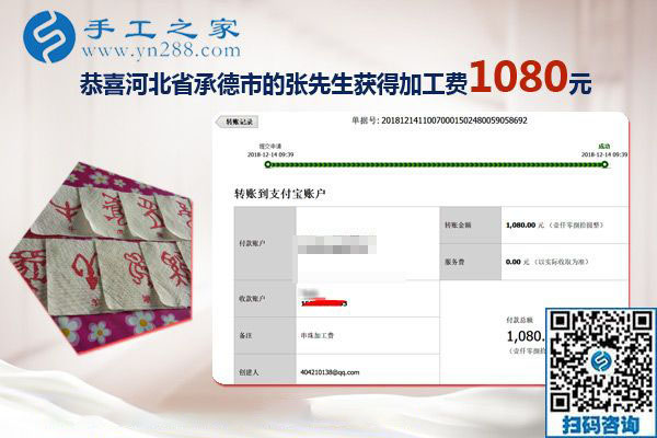 不用擔(dān)心的串珠手工活加盟項(xiàng)目，河北承德老板張先生又結(jié)算1080元