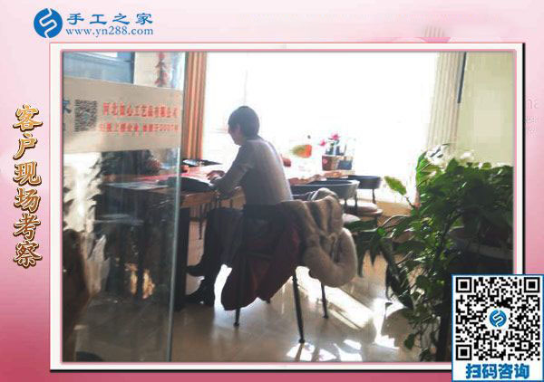 12月18日，手工活在家賺錢，手工外發(fā)加工活，就選珠繡免押金手工活，手工之家接待考察加工客戶剪影(圖2)