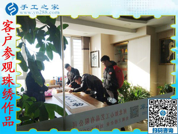 12月20日，可以在家做的手工活，免押金手工活就是珠繡外發(fā)手工活，手工之家接待考察加工客戶剪影