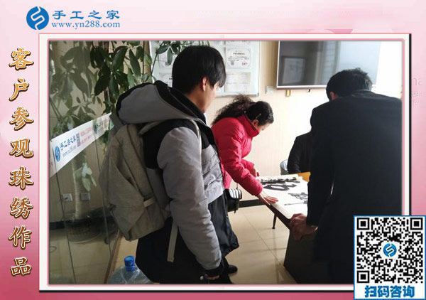 12月22日，沒有押金的手工活，正規(guī)供料的手工活，就是珠繡加工，手工之家接待考察加工客戶剪影