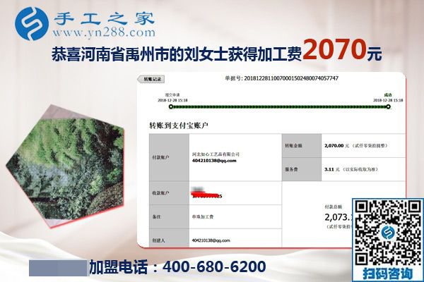 升級(jí)代理后的第一筆加工費(fèi)2070元，河南禹州劉女士對(duì)珠繡免押金手工活加盟項(xiàng)目很滿(mǎn)意