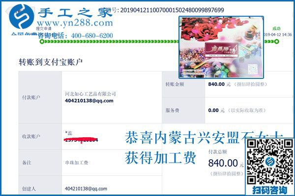 對這個正規(guī)供料的手工活滿意后，升級做代理，內(nèi)蒙古興安盟石女士這次結(jié)算840元