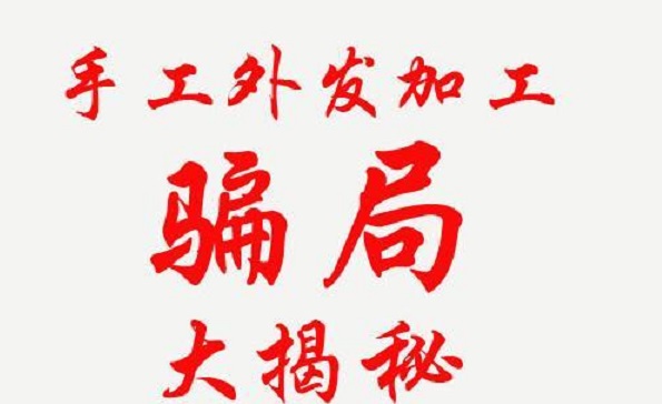 防騙在行動(dòng)，手工之家解密騙子們的手工活騙局秘密，讓大家找到真正的掙錢(qián)外發(fā)手工活(圖2)