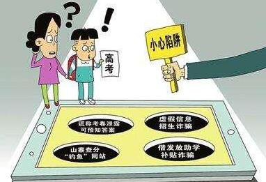 防騙在行動，手工之家提醒高考學(xué)生及家長要警惕以下騙局