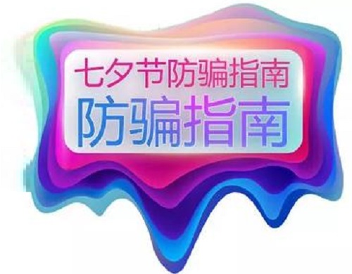 防騙在行動，手工之家提醒大家，浪漫七夕也要做好防騙(圖1)