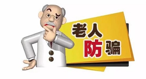 防騙在行動，手工之家提醒要了解老年人理財(cái)，謹(jǐn)防上當(dāng)受騙