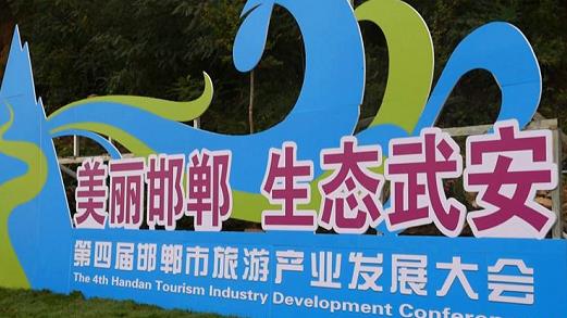 邯鄲第四屆旅游產(chǎn)業(yè)發(fā)展大會，我們來了！---記手工之家攜雅薇麗珠繡等非遺產(chǎn)品受邀參加“美麗邯鄲  生態(tài)武安”旅發(fā)大會