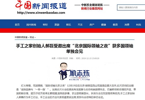 各大媒體爭相報(bào)道！手工之家創(chuàng)始人郝磊被多國領(lǐng)袖單獨(dú)會(huì)見，牛！