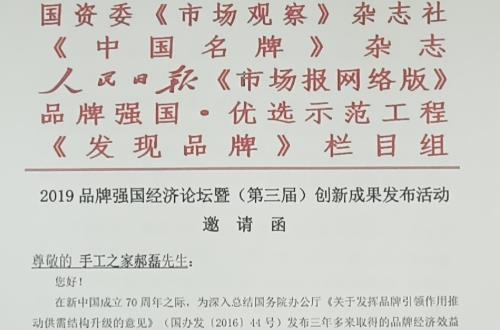 手工之家創(chuàng)始人郝磊受2019品牌強(qiáng)國(guó)經(jīng)濟(jì)論壇邀請(qǐng)，并獲2019品牌強(qiáng)國(guó)•（行業(yè)）“十大創(chuàng)新人物”入圍提名