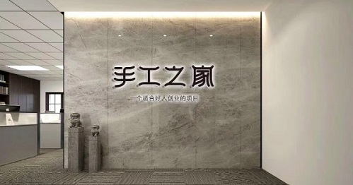 新征程，我們一起前行；新輝煌，我們一起創(chuàng)造！------手工之家新年寄語(yǔ)